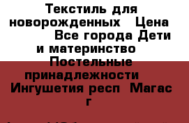 Текстиль для новорожденных › Цена ­ 1 500 - Все города Дети и материнство » Постельные принадлежности   . Ингушетия респ.,Магас г.